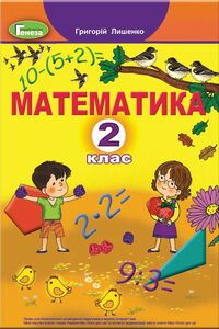 Підручники Математика 2 клас Г.П. Лишенко 2019